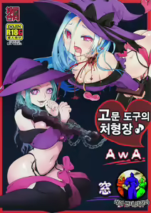 Goumon-gu no Shokei Jou ♪ — hentai manga cover on Fhentai