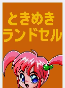 Page 5 of Tokimeki Land Seru 2 - preview thumbnail