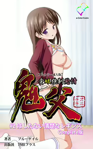 Oni Chichi 1 #2 Hashitanai Seiso na Leggings Complete Ban — hentai manga cover on Fhentai