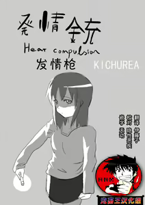 Heat Compulsion ~ Watashi no Zenkou Seito Seidoreika Keikaku ~ - hentai manga cover image