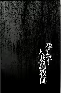 Page 98 of Haramase! Hitozuma Choukyoushi | 受孕吧!人妻調教師 - preview thumbnail
