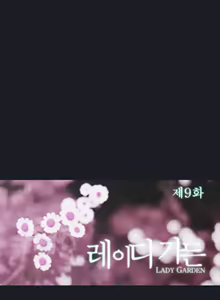 Page 200 of Lady Garden Ch.0-43 - preview thumbnail