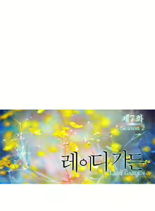 Page 863 of Lady Garden Ch.0-43 - preview thumbnail
