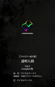Page 108 of Toumei Ningen VOL.2 Complete Ban - preview thumbnail
