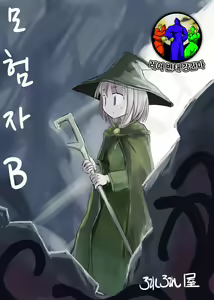 Boukensha B | 모험자 B — hentai manga cover on Fhentai