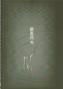 Page 3 of Nagaya Doushin Sono Ni - preview thumbnail