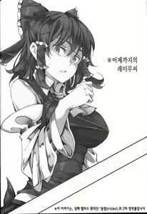 Page 4 of Aru Hi Totsuzen Reimu-san ga Deredere ni Narimashita Totsuzen Gachidere LV99 - preview thumbnail