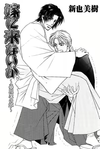 Page 4 of Yome ni konai ka Ch.7 - preview thumbnail