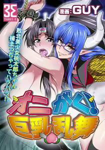 OniGaku! Kyonyuu Ranbu (2) - Yappari Momotarou-chan ga Kichiku Do-S Onimusume ni Muriyari Yararechau! no Maki — hentai manga cover on Fhentai