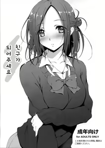 Tomodachi ni Nattekudasai. | 친구가 되어주세요 — hentai manga cover on Fhentai