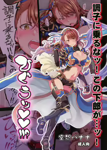Choushi ni Noruna! Kono Gerou ga...! Higuu!!? Tokuten Set — hentai manga cover on Fhentai