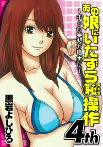 Anoko ni Itazura Maruchi Sousa 4th ~Boku no Mousou ga Genjitsu ni~ — hentai manga cover on Fhentai