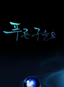 Page 4 of Blue Beads Ch.0-37 - preview thumbnail