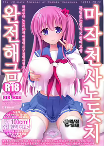 Mahjong Tenshi Nodocchi Kanzen Kaikin Tokubetsuhen | 마작천사노돗치 완전해금 — hentai manga cover on Fhentai