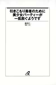 Page 15 of Hikikomori Yuusha no Tame ni Bishoujo Party ga Hitohada Nugu You desu - preview thumbnail