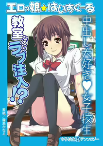 Erokko ☆ High School ～Kyoushitsu na Noni Love Chuunyuu!?～ — hentai manga cover on Fhentai