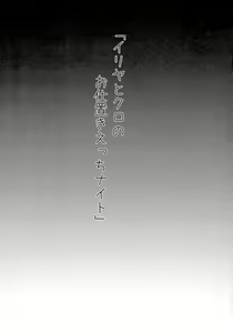 Page 3 of Illya to Kuro no Oshioki Ecchi Night - preview thumbnail