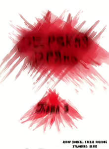 Page 20 of Disrespectful Bitch | Дерзкая дрянь Ch.1-72.5 - preview thumbnail