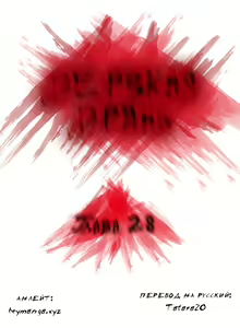 Page 226 of Disrespectful Bitch | Дерзкая дрянь Ch.1-72.5 - preview thumbnail
