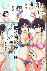 Page 3 of Jikan Teishi Kinou de Mizugi Gal no Kyonyuu o Yaritai Houdai Kui Makuru - preview thumbnail