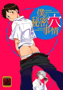 Boku no Himitsu no Ana Jijou | Тайные обстоятельства моего отверстия. — hentai manga cover on Fhentai