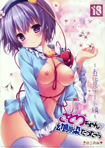 Satori-chan ga Osananajimi Dattara ~Ohanami Date Hen~ | Satori-chan is My Childhood Friend ~Flower Viewing Date~ — hentai manga cover on Fhentai