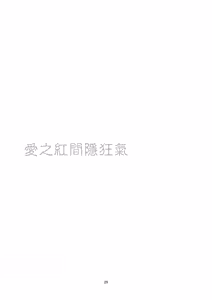 Page 31 of Kemono Ai | 愛之紅間隱狂氣 - preview thumbnail