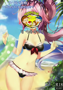 Page 2 of Ui Ui Harusame ~Story to marriage~ - preview thumbnail
