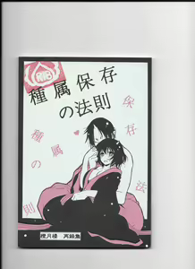 Shuzoku Hozon no Housoku - hentai manga cover image