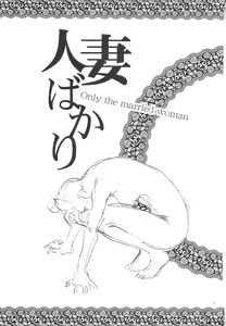 Page 3 of Hitozuma Bakari - preview thumbnail