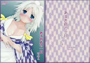 Aru Omise no Ichinichi Sono 4 - hentai manga cover image