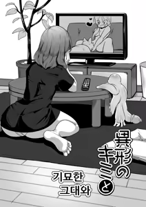 Page 16 of Igyo no Kimi to | 기묘한 그대와 - preview thumbnail