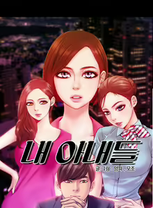 Page 350 of My Wives Ch.1-44 - preview thumbnail