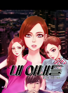 Page 364 of My Wives Ch.1-44 - preview thumbnail