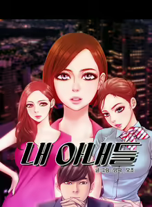Page 470 of My Wives Ch.1-44 - preview thumbnail