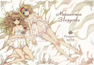 twinkle star | Мерцающие звездочки — hentai manga cover on Fhentai