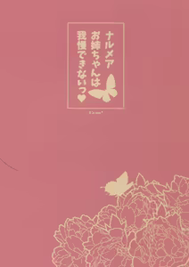 Page 2 of Narmaya Onee-chan wa Gaman Dekinai - preview thumbnail