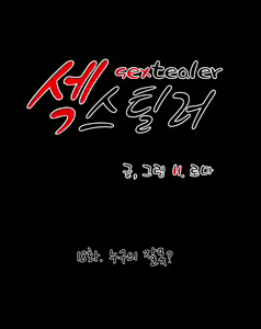 Page 571 of Sextealer Ch.0-40 - preview thumbnail