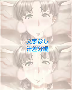 Page 17 of Maso Haha ni Onegai Sareta node. - preview thumbnail