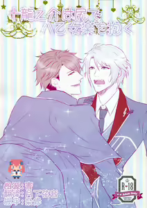 Tsunashi Ryunosuke wa Ketsu de Yaotome Gaku o Daku - hentai manga cover image