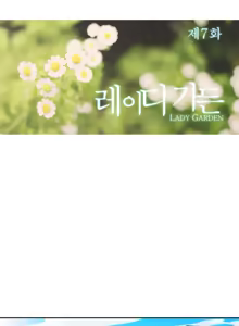 Page 194 of Lady Garden Ch.1-42 - preview thumbnail