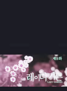 Page 249 of Lady Garden Ch.1-42 - preview thumbnail