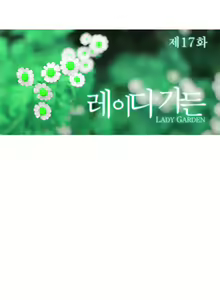 Page 447 of Lady Garden Ch.1-42 - preview thumbnail