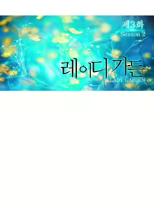 Page 620 of Lady Garden Ch.1-42 - preview thumbnail