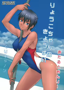 Ryouko-chan no Kyousui - hentai manga cover image