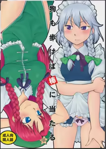 Inu mo Arukeba Bou ni Ataru — hentai manga cover on Fhentai
