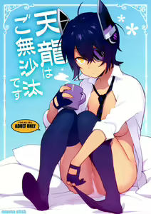 Tenryuu wa Gobusata desu — hentai manga cover on Fhentai