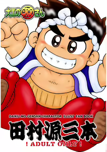 Daiku-no-Gensan Tamura Genzou hon — hentai manga cover on Fhentai