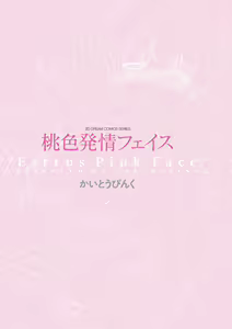 Page 9 of Momoiro Hatsujou Face | 桃色發情淫痴表情 - preview thumbnail