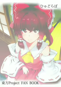 Page 18 of Touhou Derebitch 14 - preview thumbnail